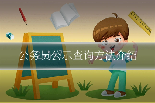 公务员公示查询方法介绍