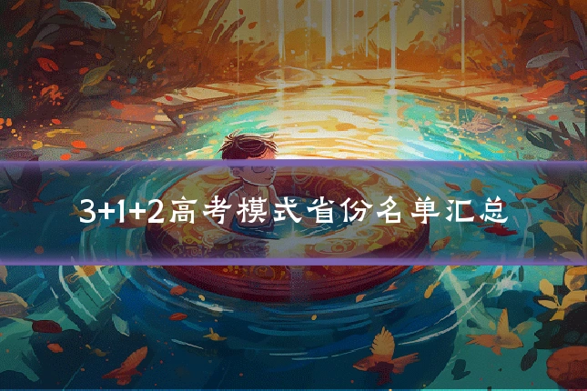 3+1+2高考模式省份名单汇总