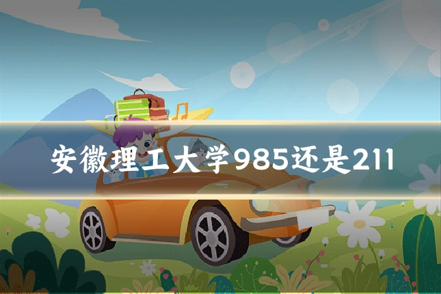 安徽理工大学985还是211