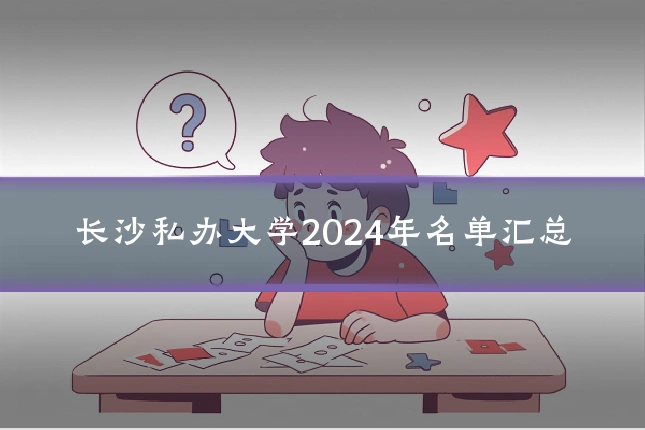 长沙私办大学2024年名单汇总