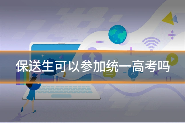 保送生可以参加统一高考吗