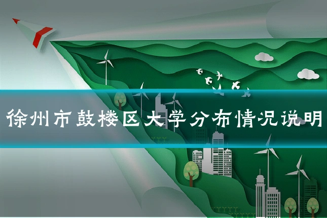 徐州市鼓楼区大学分布情况说明