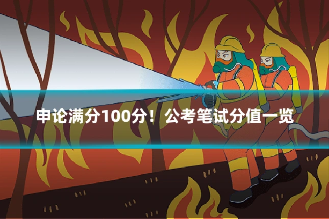 申论满分100分!公考笔试分值一览