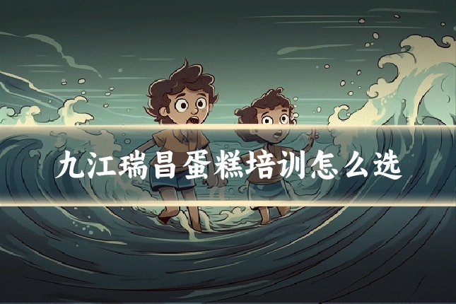 九江瑞昌蛋糕培训怎么选