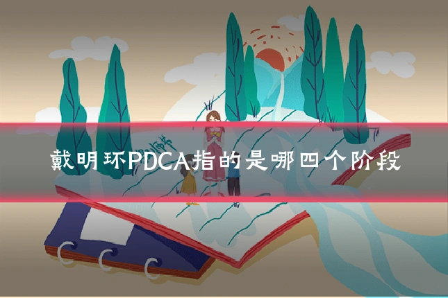 戴明环PDCA指的是哪四个阶段