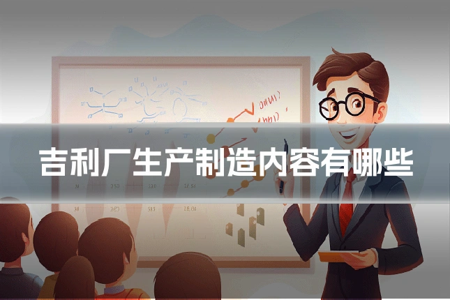吉利厂生产制造内容有哪些