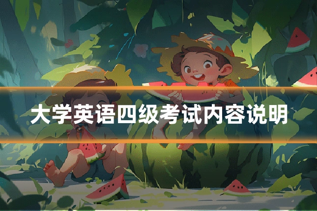 大学英语四级考试内容说明