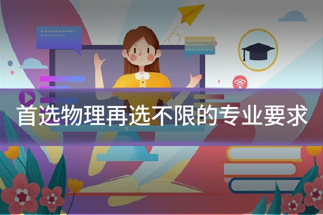 首选物理再选不限的专业要求