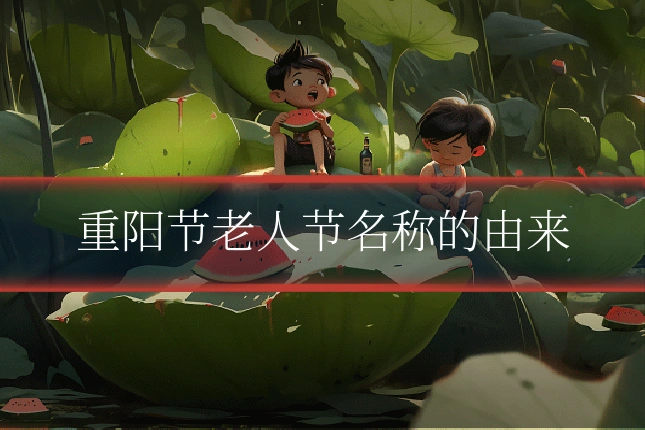 重阳节老人节名称的由来