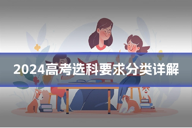 2024高考选科要求分类详解