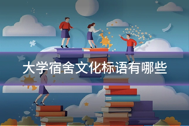 大学宿舍文化标语有哪些