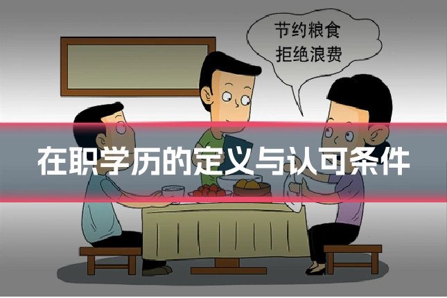 在职学历的定义与认可条件
