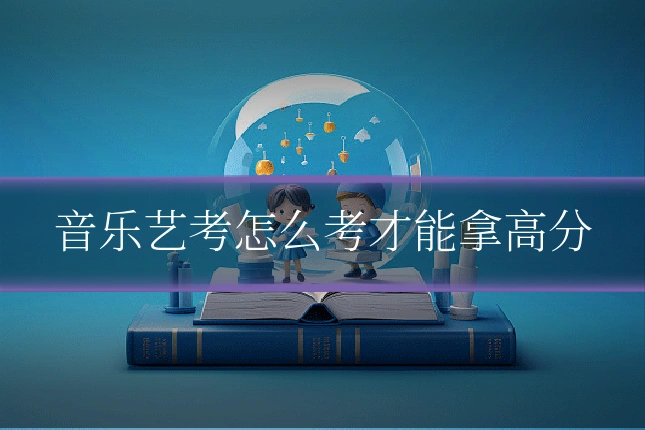 音乐艺考怎么考才能拿高分