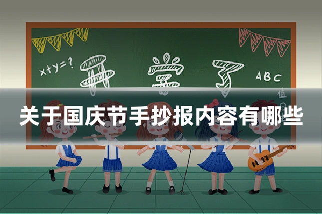 关于国庆节手抄报内容有哪些
