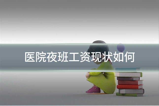 医院夜班工资现状如何