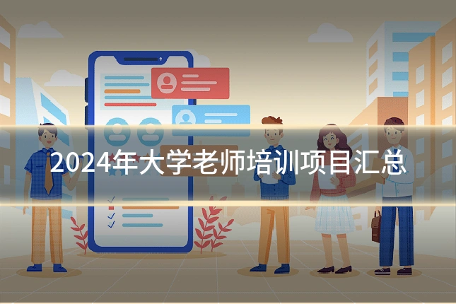 2024年大学老师培训项目汇总