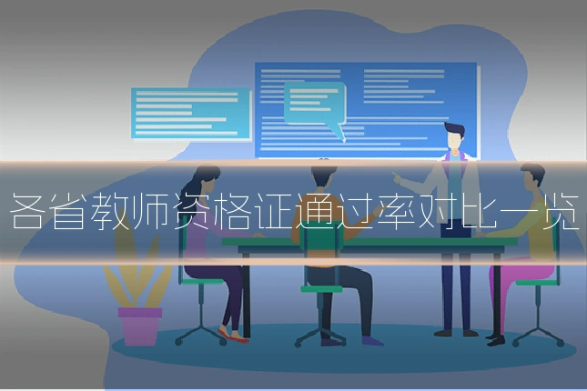 各省教师资格证通过率对比一览