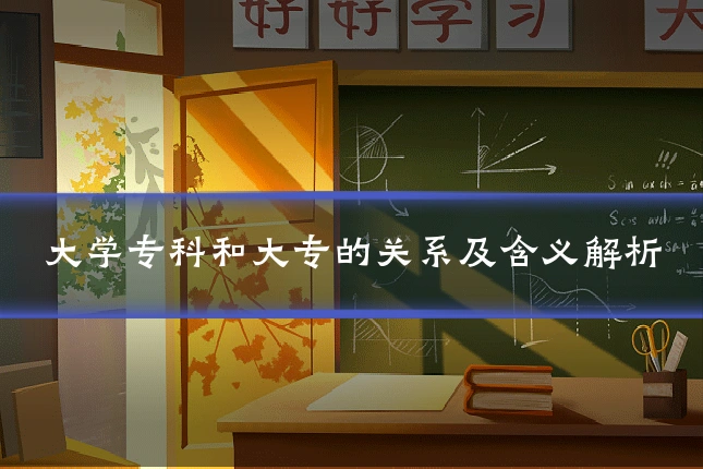 大学专科和大专的关系及含义解析