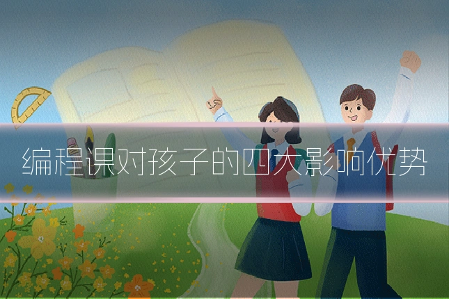 编程课对孩子的四大影响优势