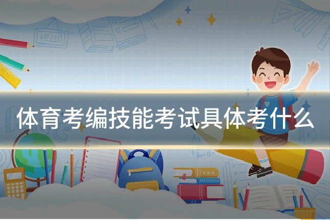 体育考编技能考试具体考什么