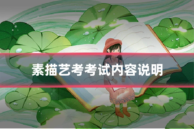 素描艺考考试内容说明