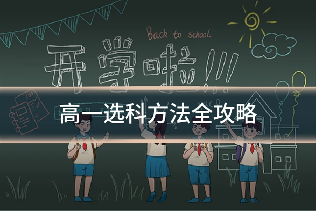 高一选科方法全攻略