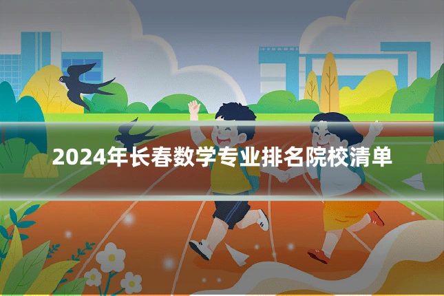 2024年长春数学专业排名院校清单