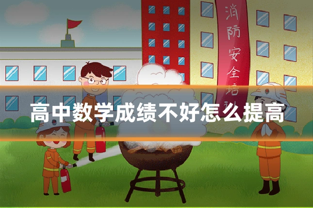 高中数学成绩不好怎么提高