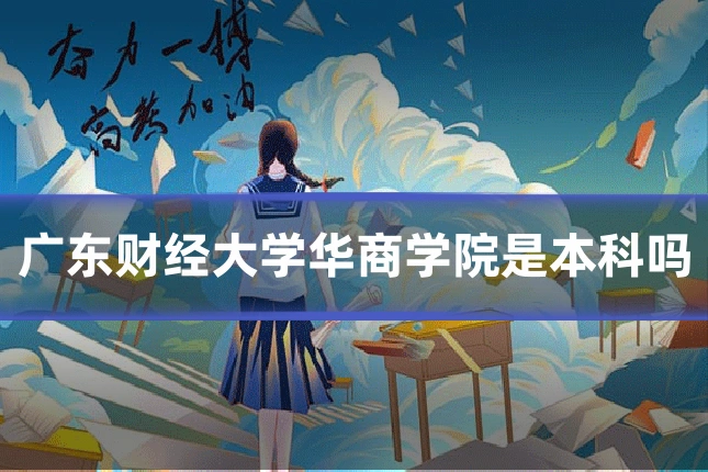 广东财经大学华商学院是本科吗