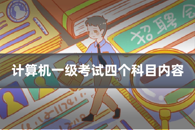 计算机一级考试四个科目内容