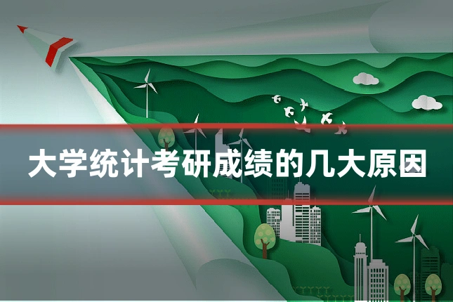 大学统计考研成绩的几大原因