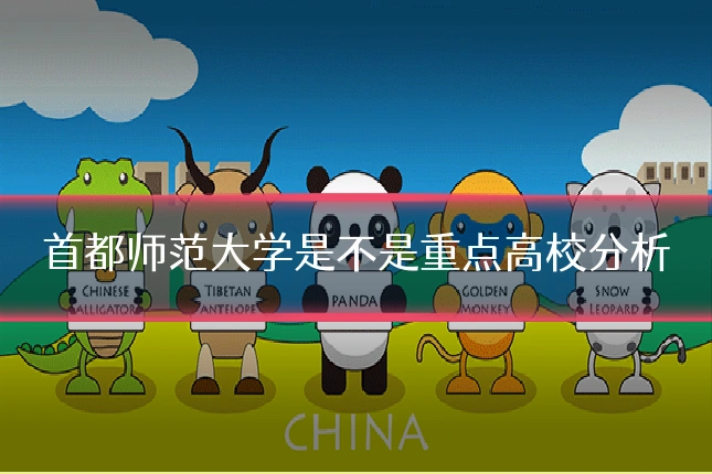 首都师范大学是不是重点高校分析