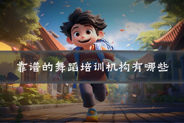 靠谱的舞蹈培训机构有哪些
