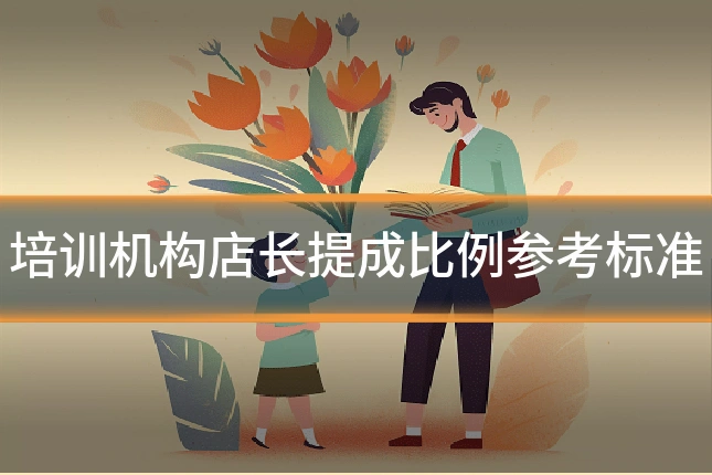 培训机构店长提成比例参考标准