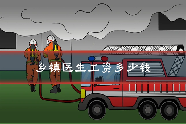 乡镇医生工资多少钱