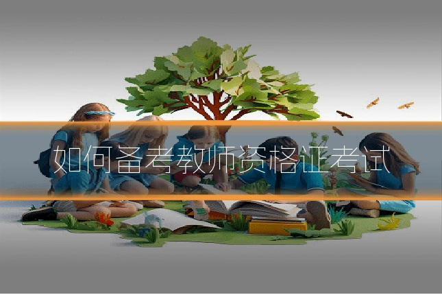 如何备考教师资格证考试