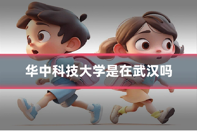 华中科技大学是在武汉吗