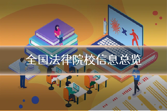 全国法律院校信息总览
