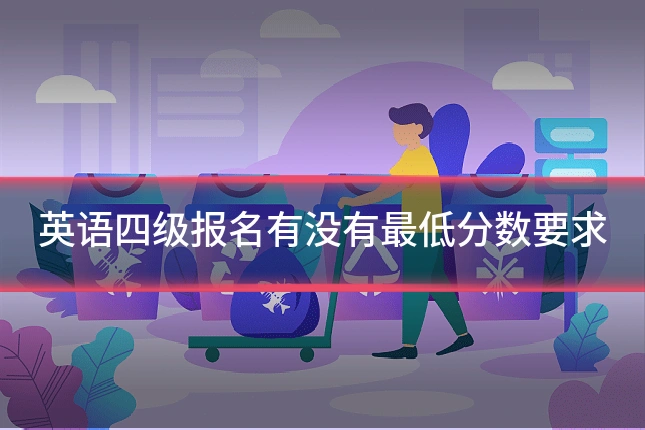 英语四级报名有没有最低分数要求