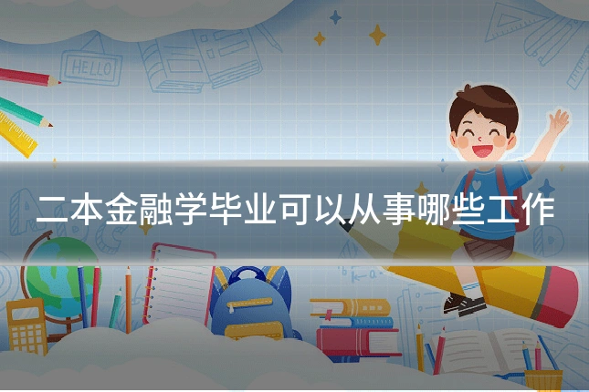 二本金融学毕业可以从事哪些工作