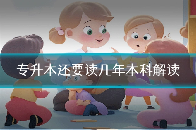专升本还要读几年本科解读