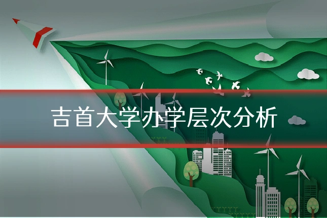 吉首大学办学层次分析