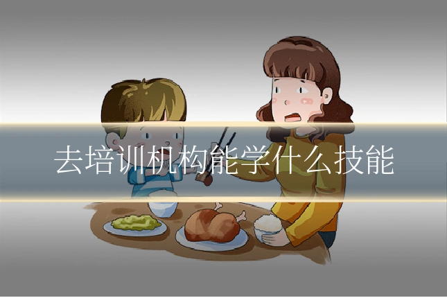 去培训机构能学什么技能