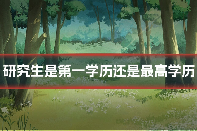 研究生是第一学历还是最高学历