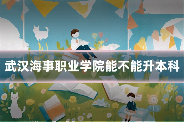 武汉海事职业学院能不能升本科