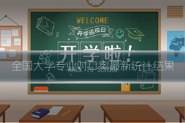 全国大学专业对口率最新统计结果