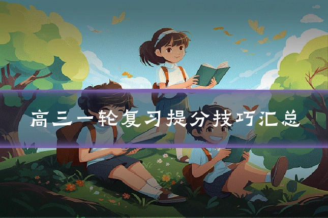 高三一轮复习提分技巧汇总