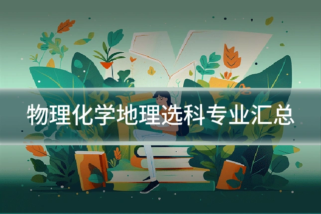 物理化学地理选科专业汇总