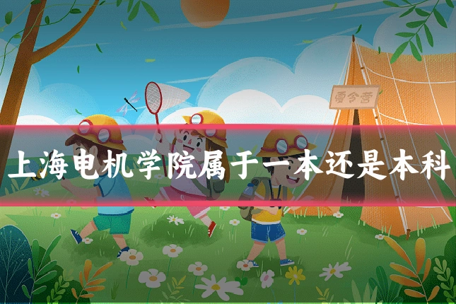 上海电机学院属于一本还是本科