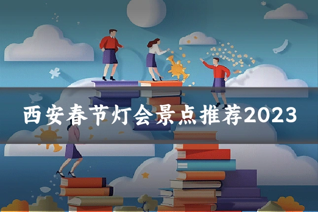 西安春节灯会景点推荐2023